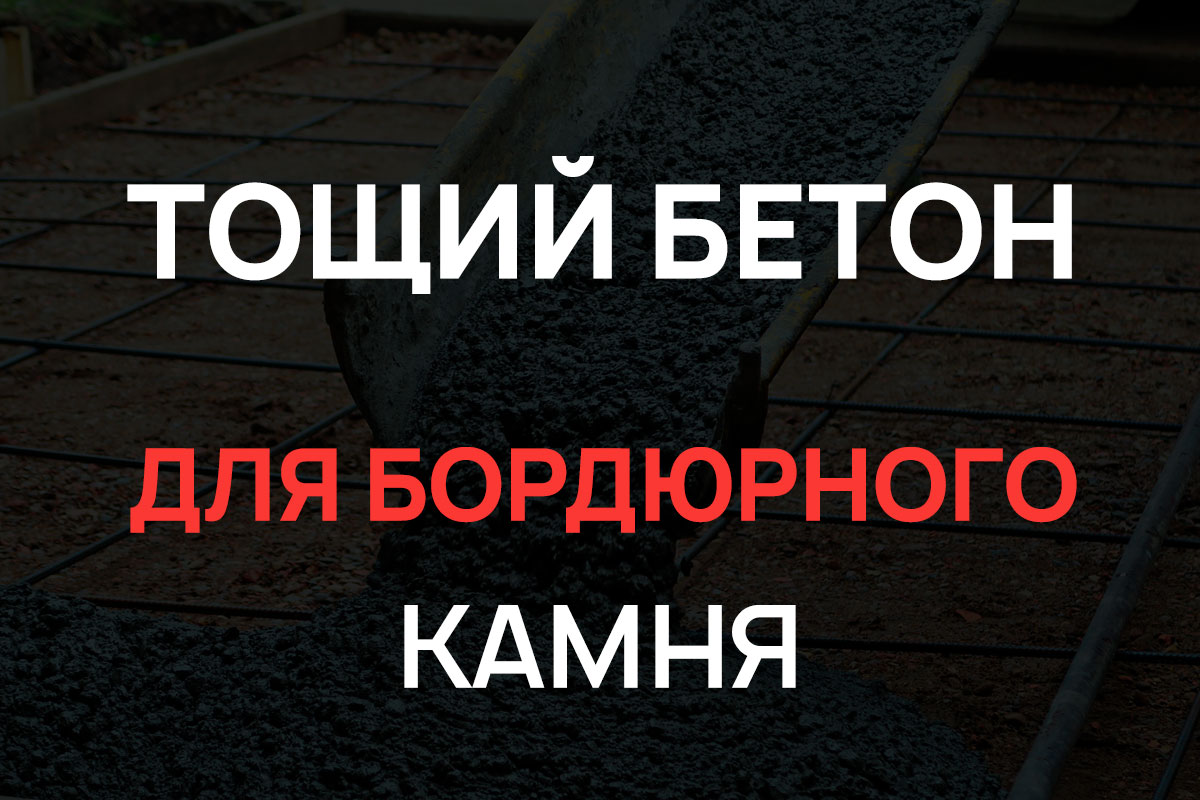 Тощий бетон для бордюрного камня в Коськово