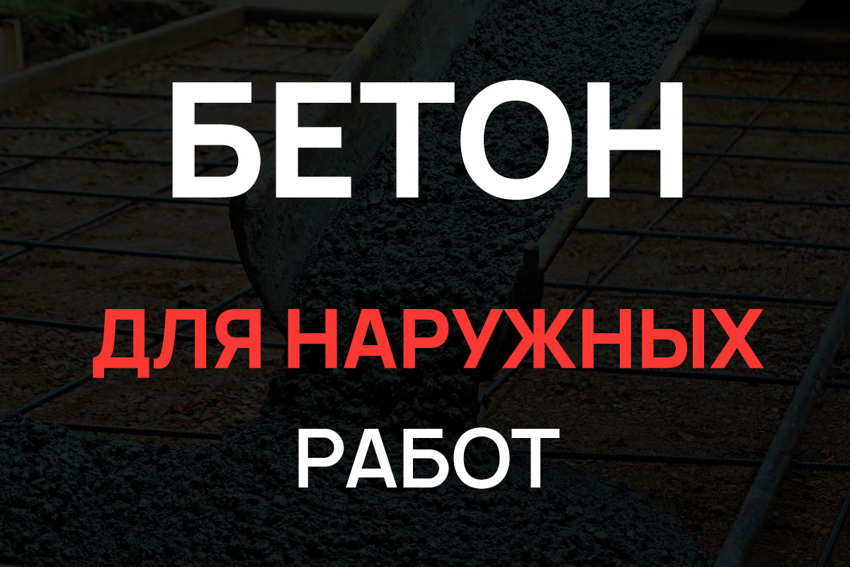 Бетон для наружных работ в Коськово