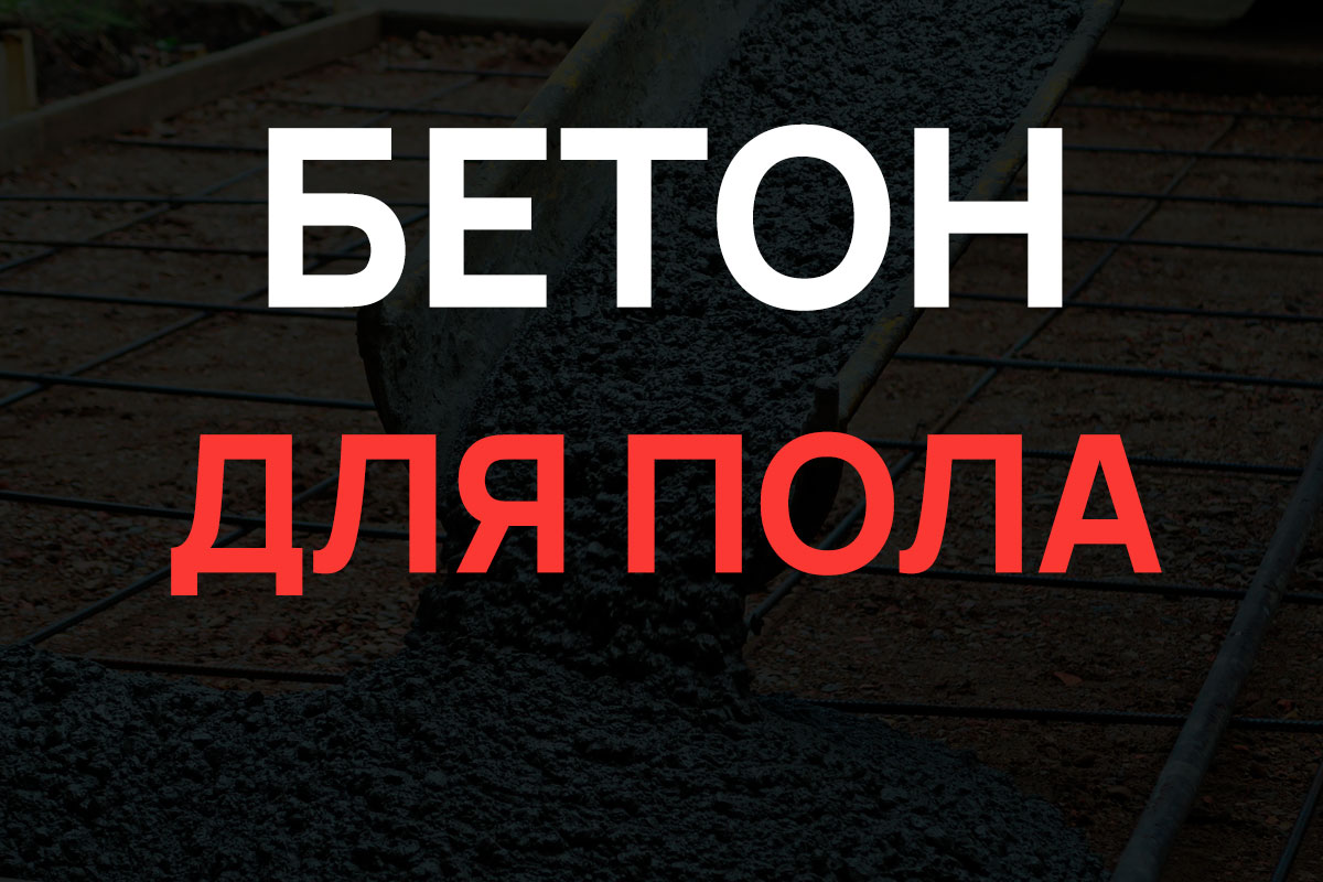 Бетон для пола в Коськово