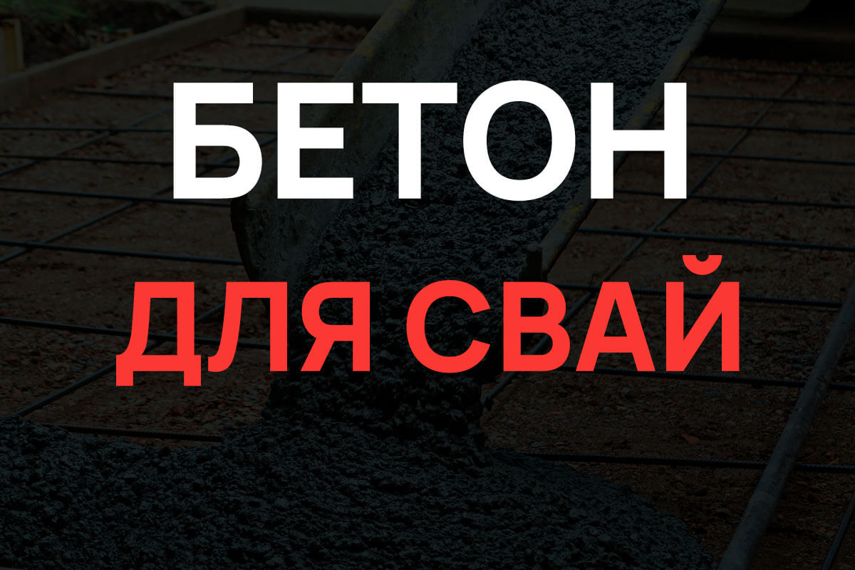 Бетон для свай в Коськово