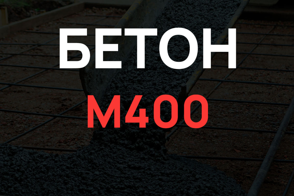 Бетон М400