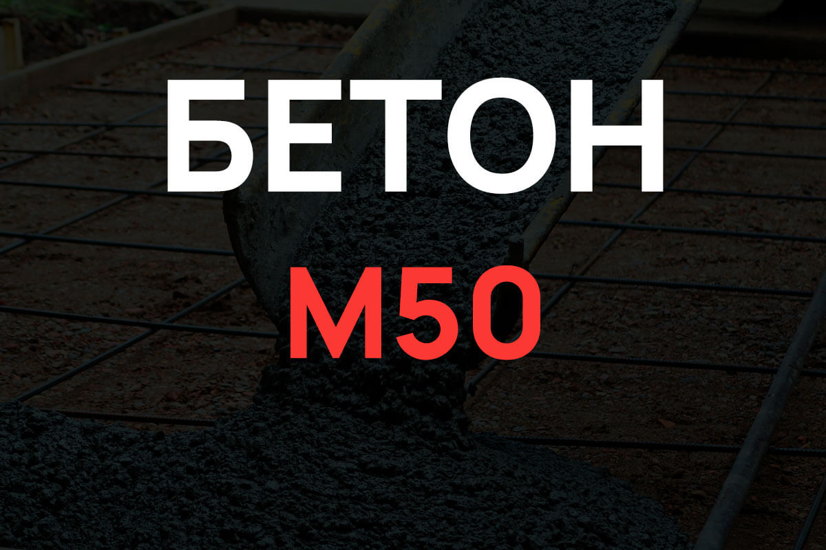 Бетон М50