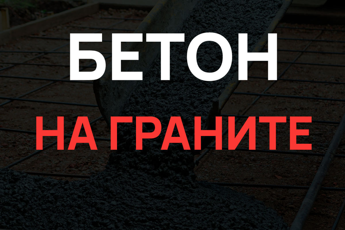 Бетон на граните в Коськово