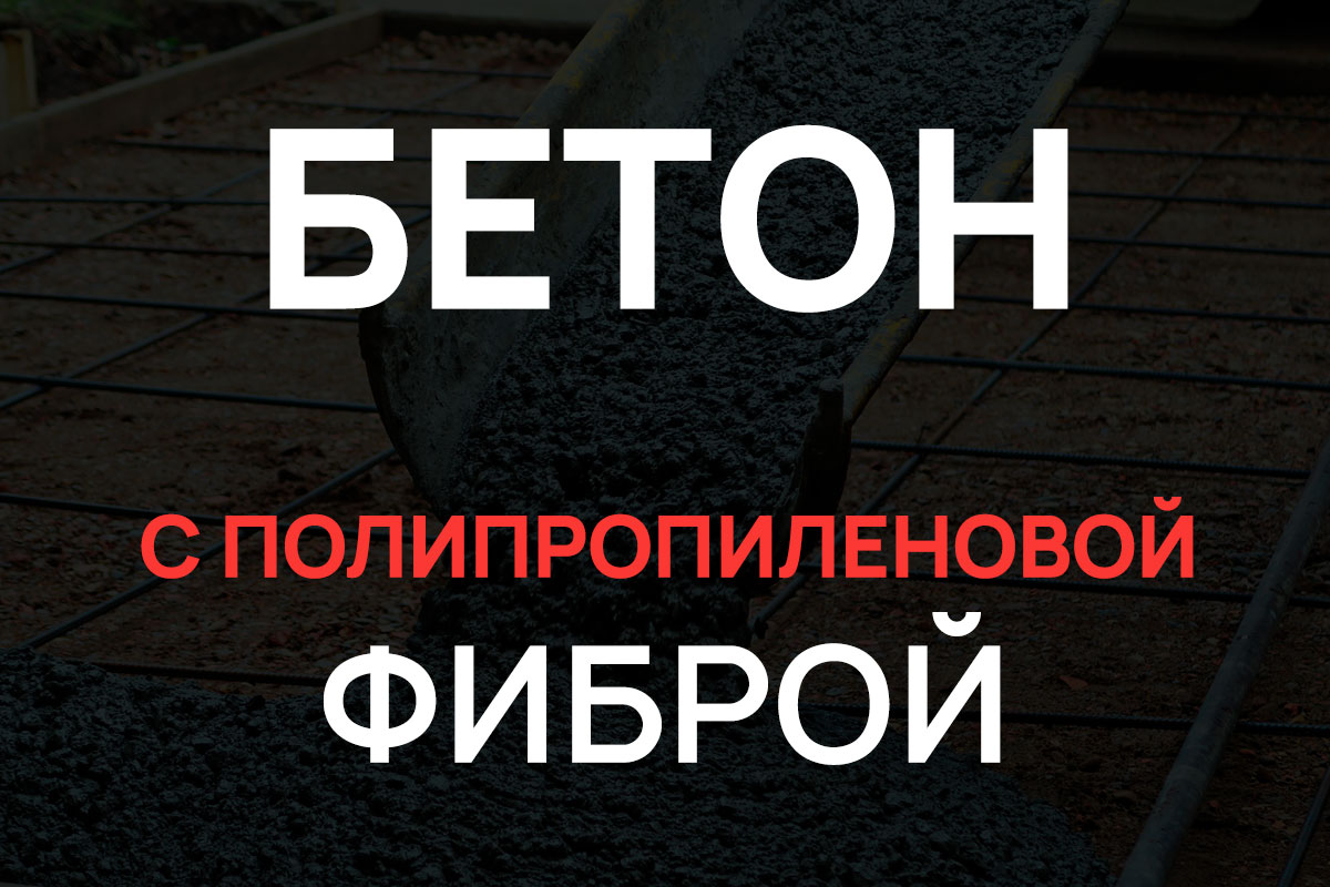 Бетон с полипропиленовой фиброй в Коськово