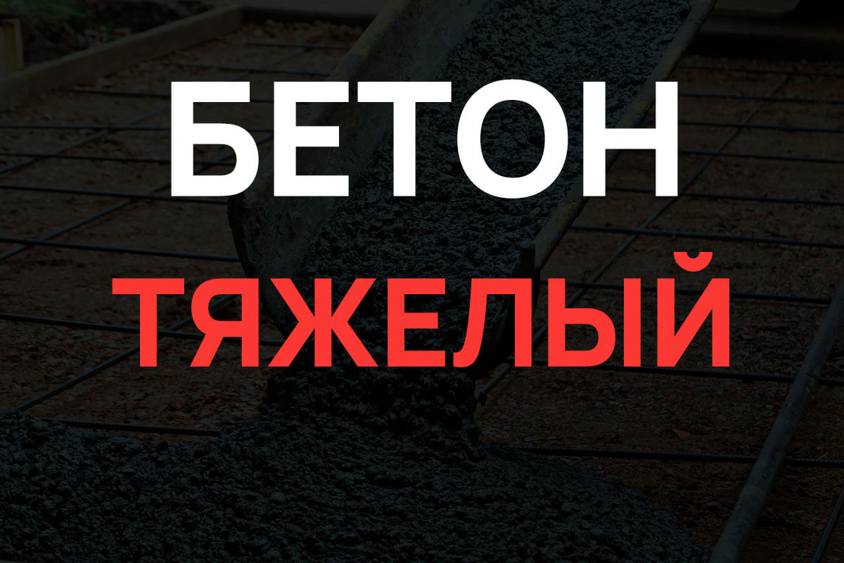 Тяжелый бетон в Коськово