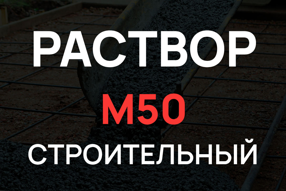 Строительный раствор М50