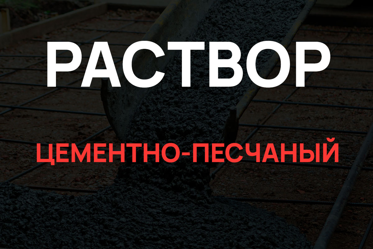 Раствор цементно-песчаный в Коськово