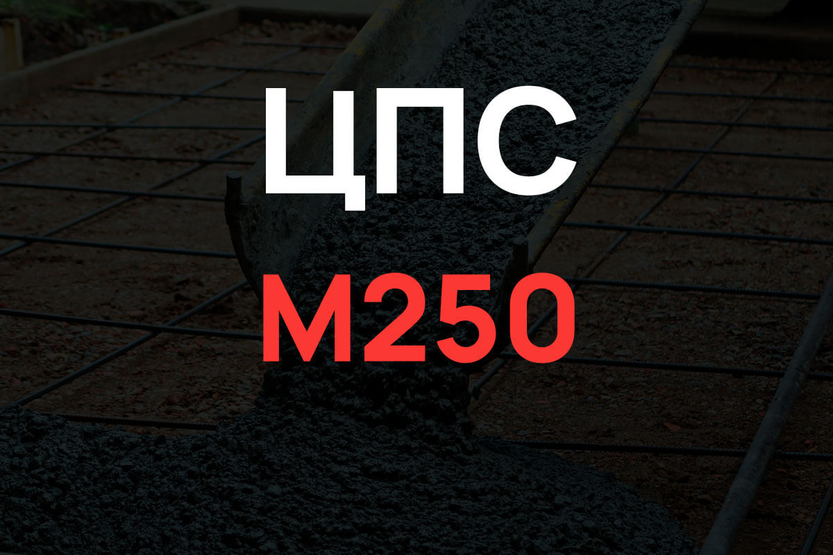 Цементно-песчаная смесь М250