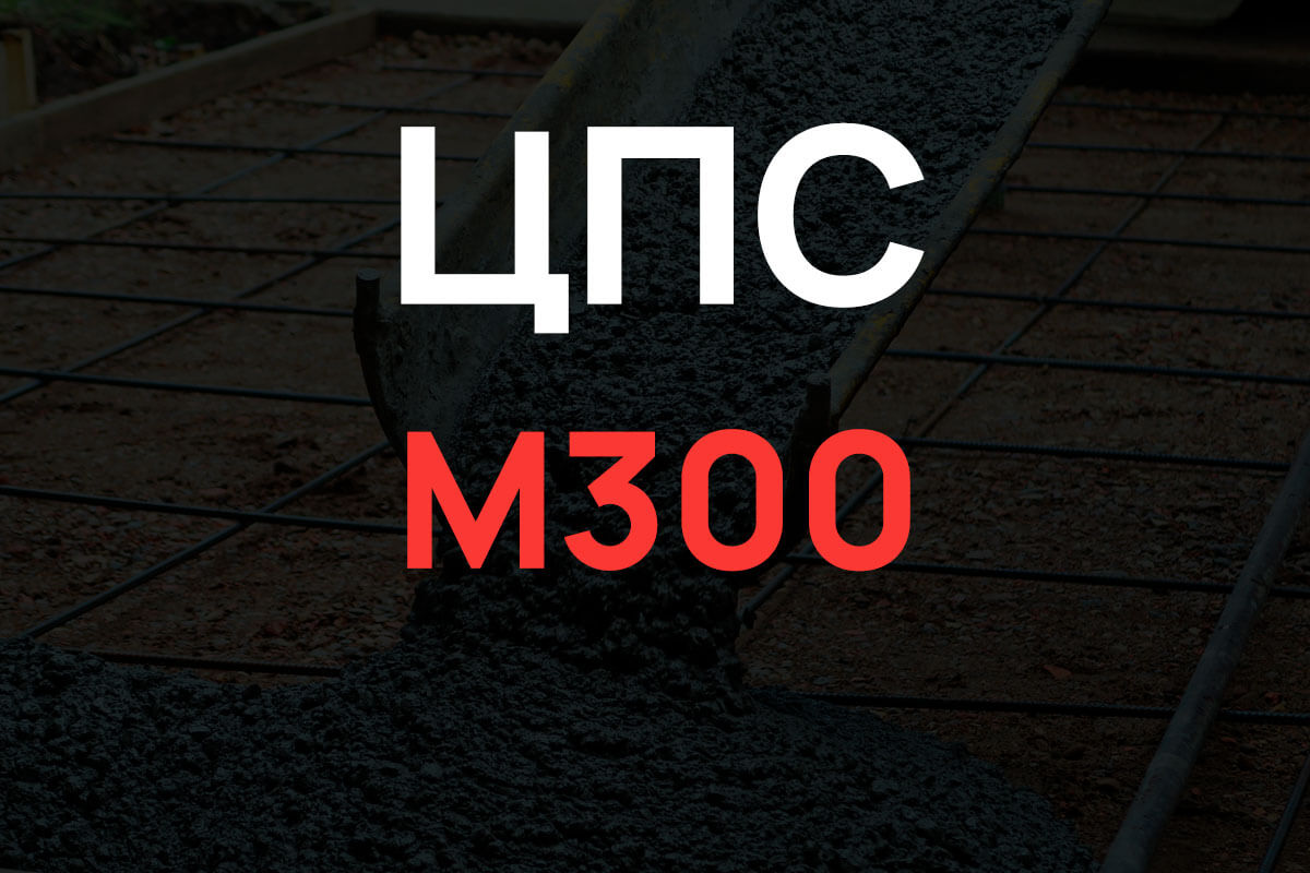 Цементно-песчаная смесь М300