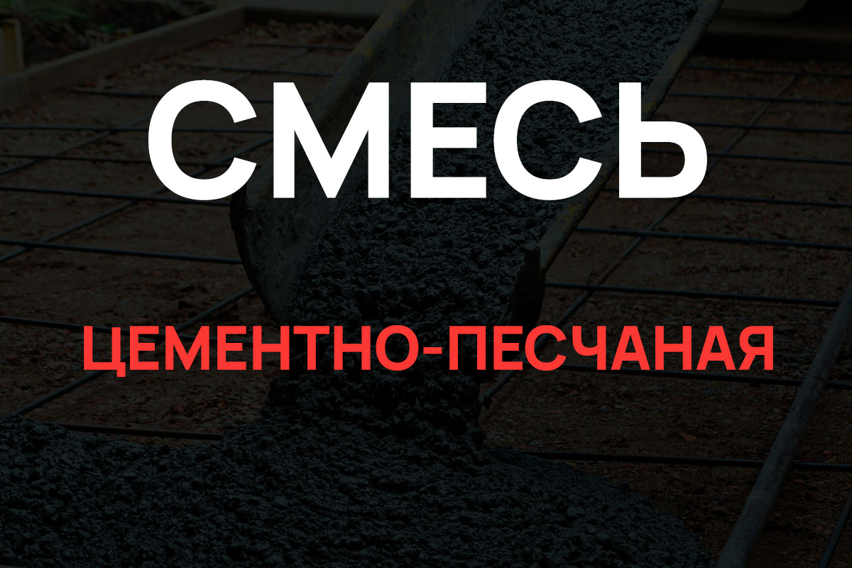 Цементно-песчаная смесь в Коськово