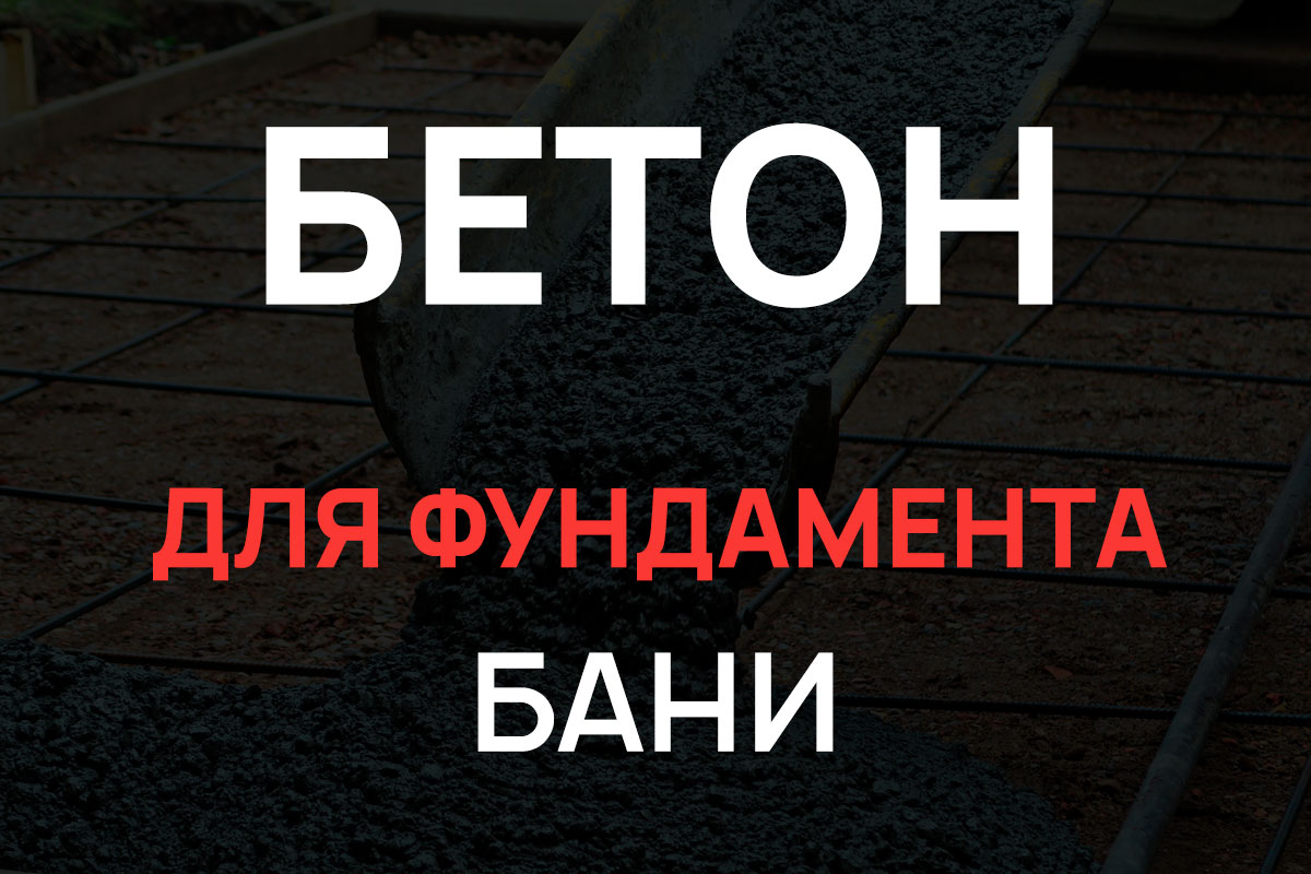 Бетон для фундамента бани в Коськово