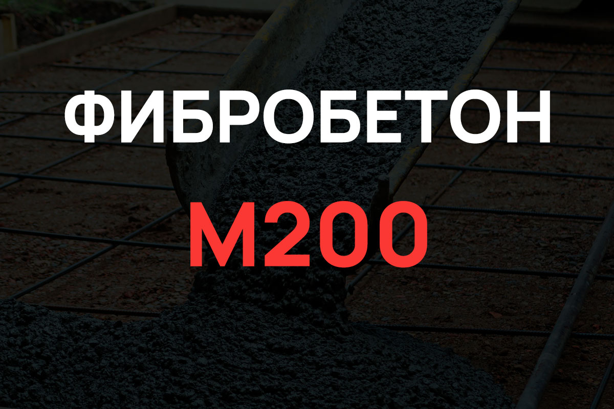 Фибробетон М200 B15 F150 W4 (Гравий)