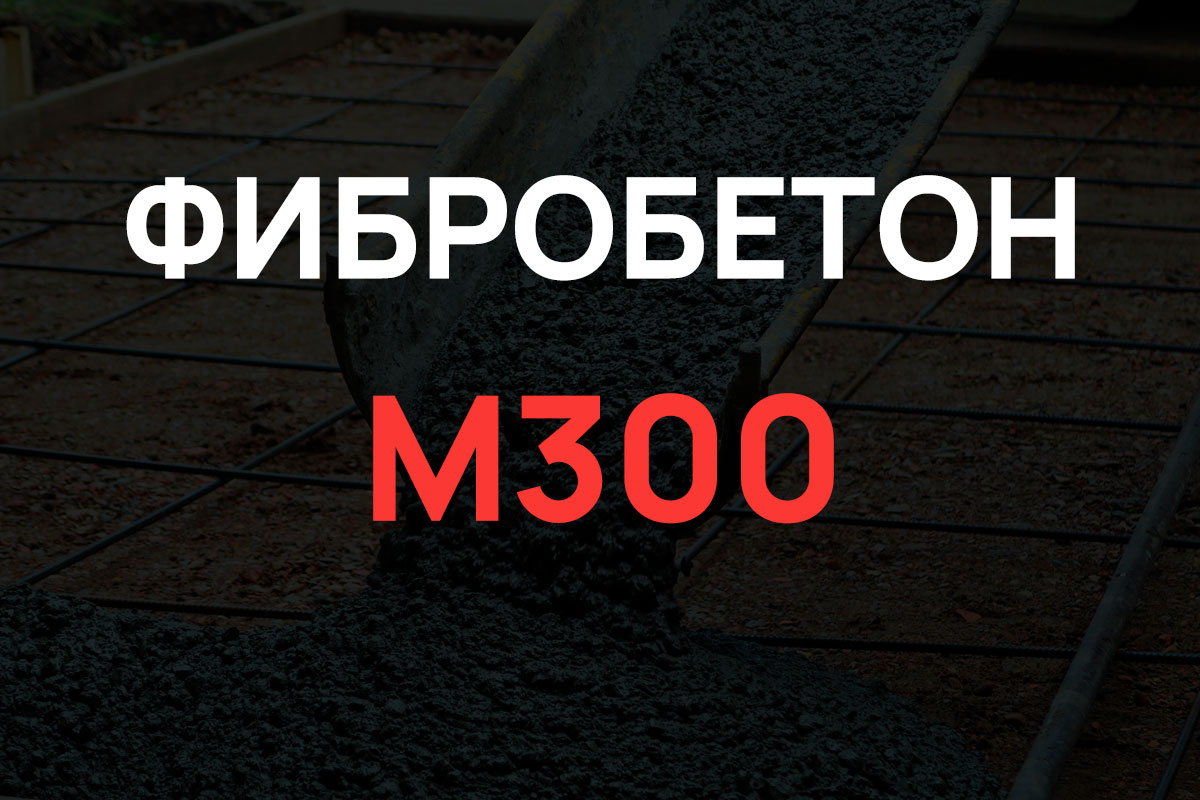 Фибробетон М300 B22,5 F200 W6 (Гравий)