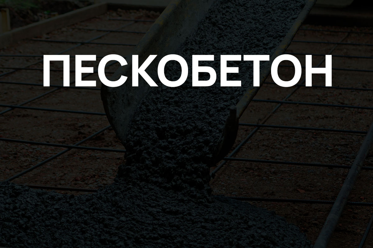 Пескобетон в Коськово