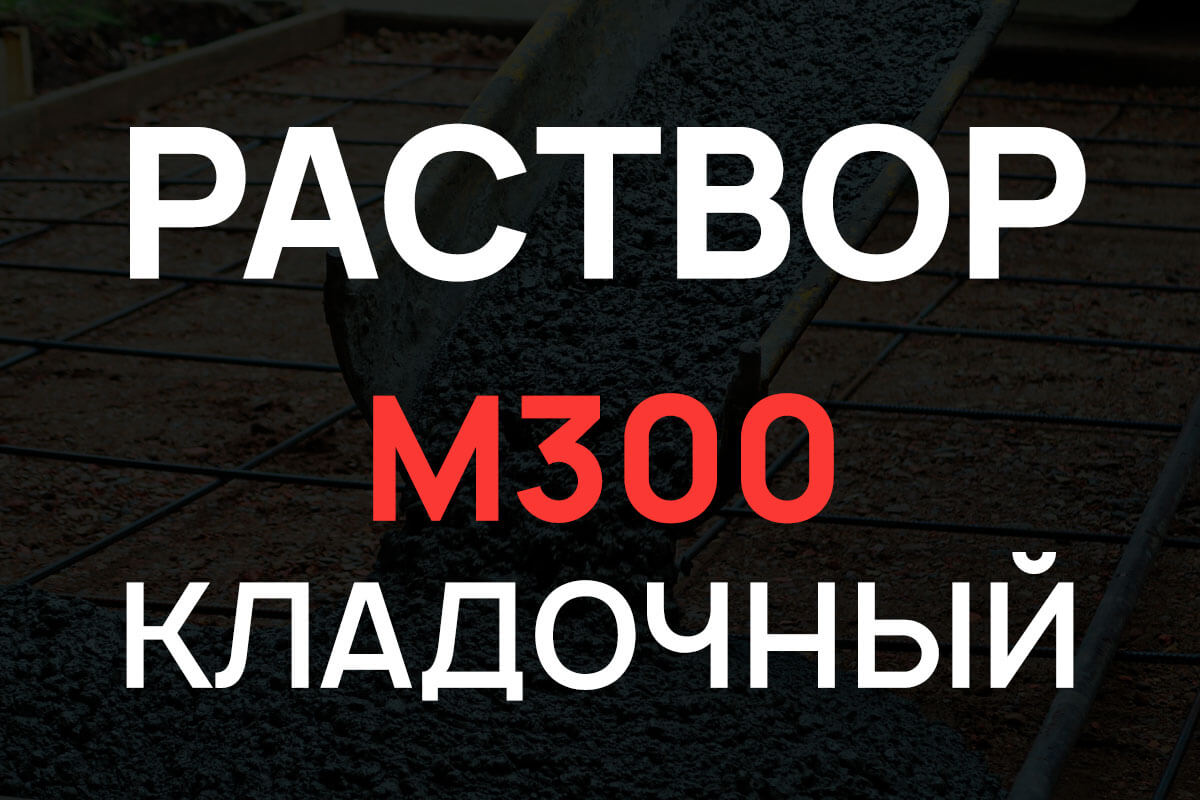 Кладочный раствор М300