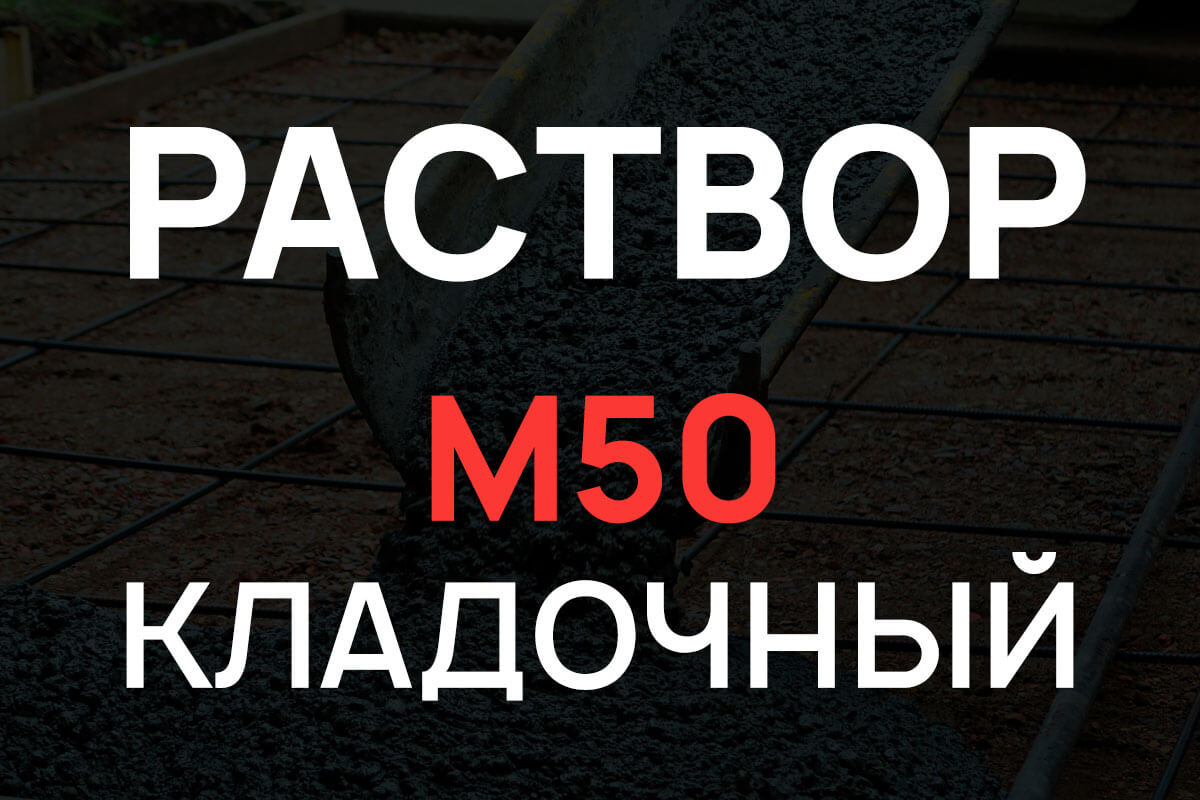 Кладочный раствор М50