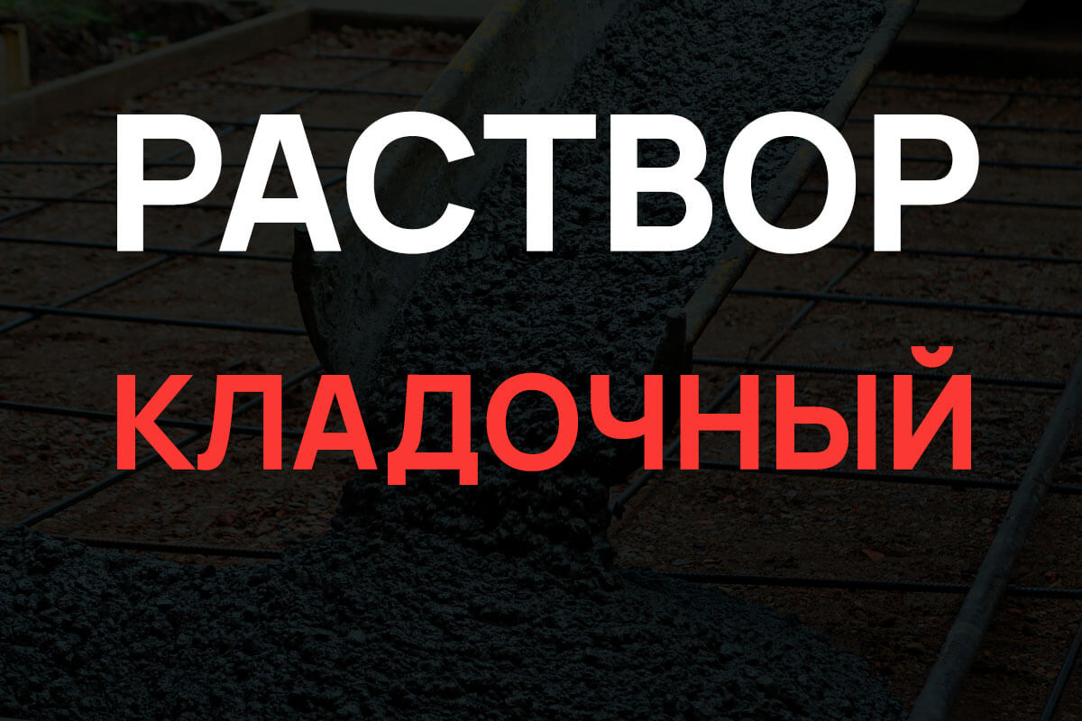 Кладочный раствор в Коськово