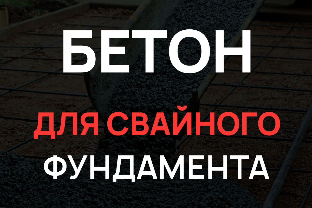 Бетон для свайного фундамента в Коськово