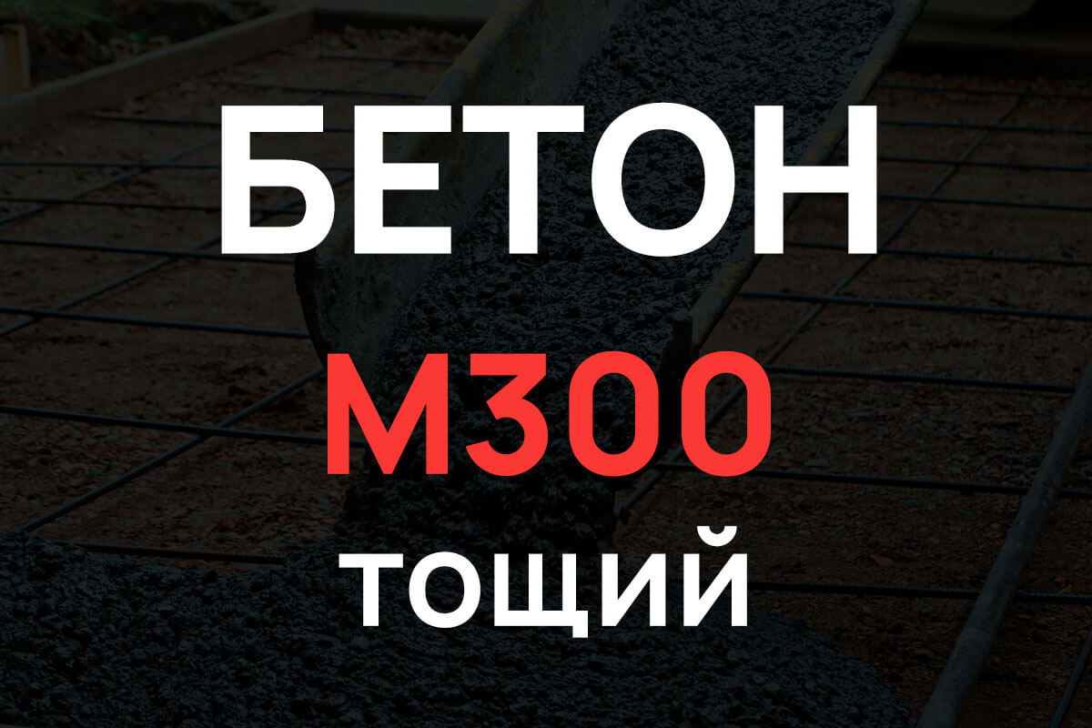 Тощий бетон М300