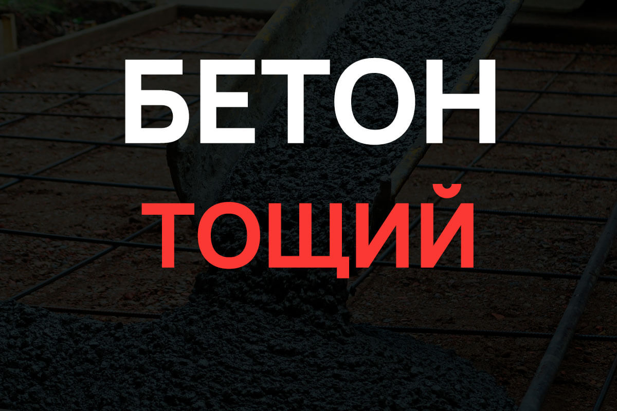 Тощий бетон в Коськово